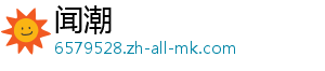 闻潮
